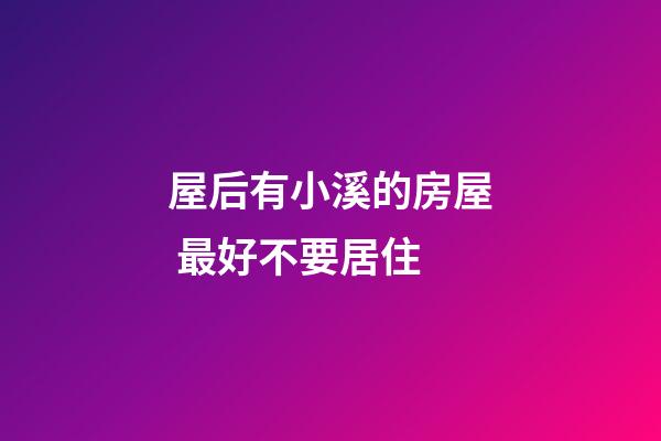 屋后有小溪的房屋 最好不要居住